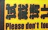 Engrish: Please Don't Touch Yourself